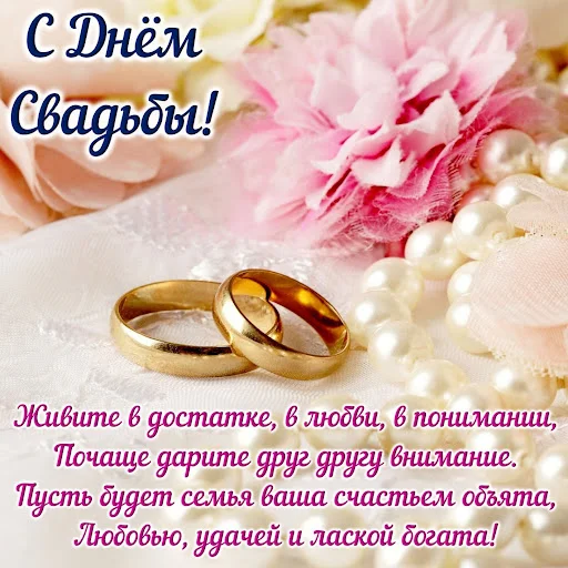 Download Открытки С Днем Свадьбы 2026 – Mga Card Para sa Kasal - Screenshot 11